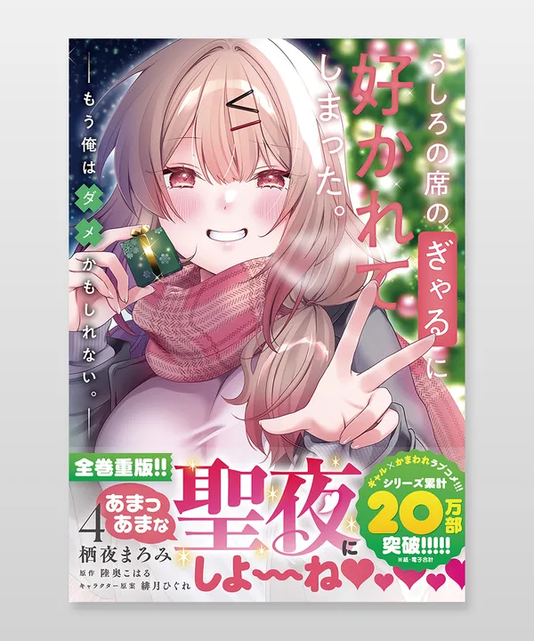 単行本装丁『うしろの席のぎゃるに好かれてしまった。もう俺はダメかもしれない。』4巻
