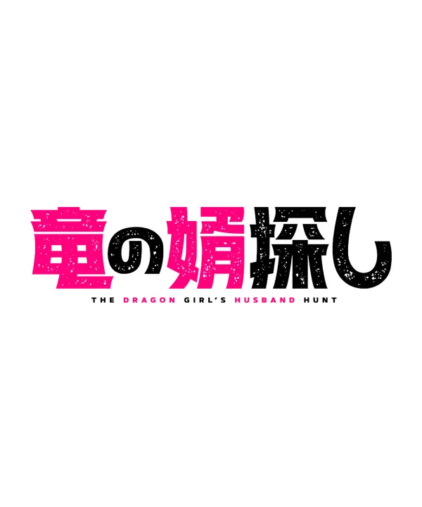 『竜の婿探し』漫画連載ロゴ