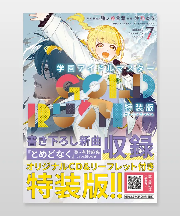 「学園アイドルマスター GOLD RUSH 7巻 特装版」単行本装丁