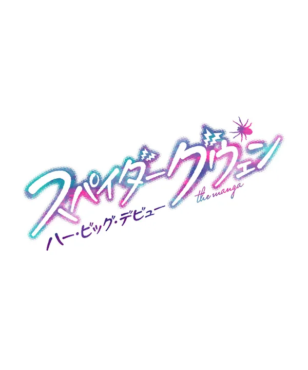 『スパイダーグウェン： ハー・ビッグ・デビュー｜The Manga』漫画連載ロゴ