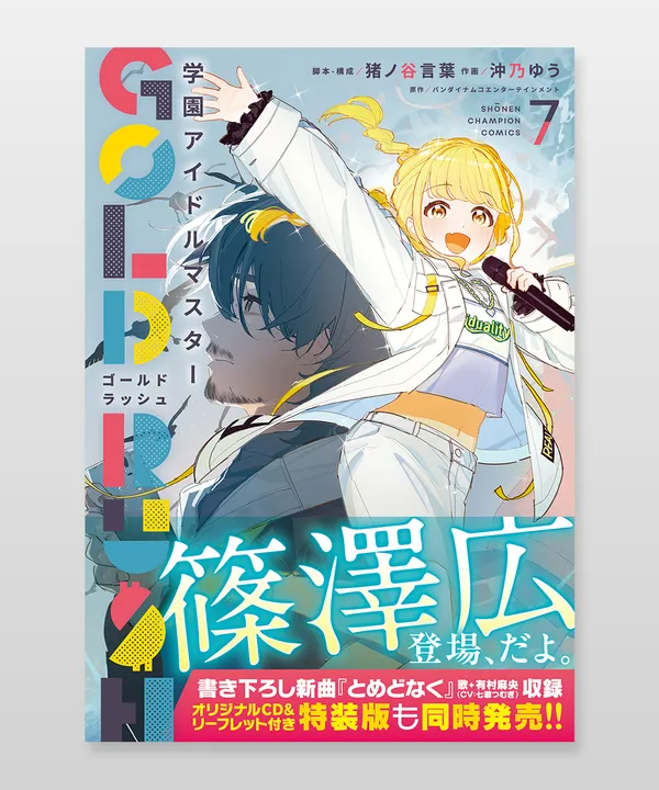「学園アイドルマスター GOLD RUSH 7巻 通常版」単行本装丁